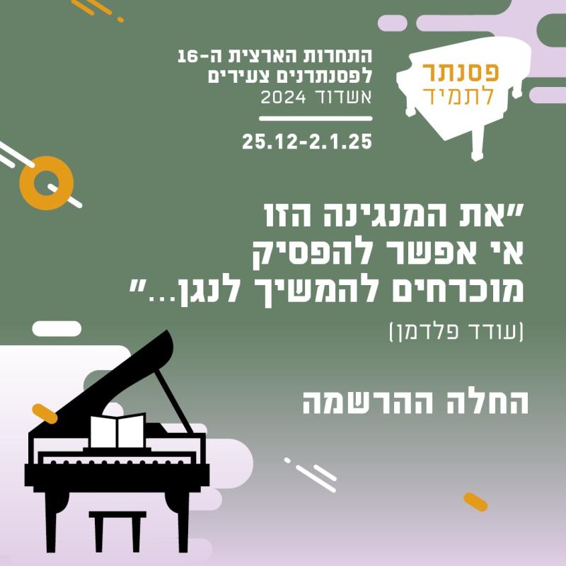 התחרות הארצית ה-16 לפסנתרנים צעירים אשדוד 2024